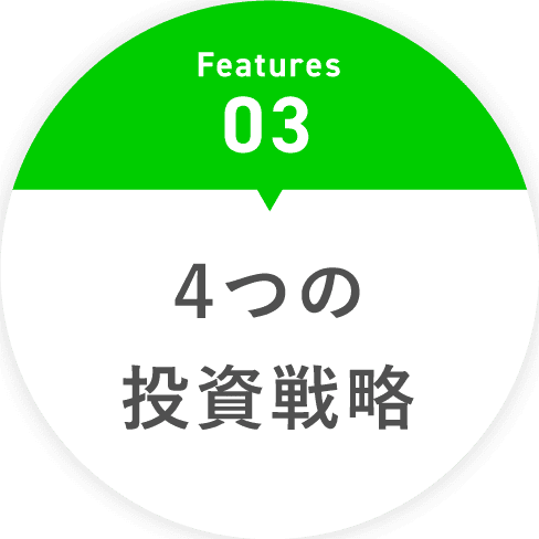 Features03 ４つの投資戦略